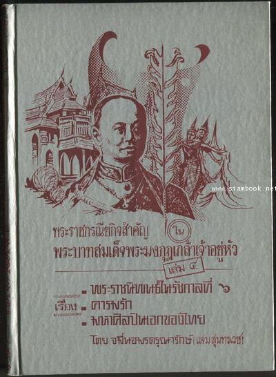หนังสือชุดพระราชกรณียกิจสำคัญเล่ม 4 เรื่องพระราชนิพนธ์ในรัชกาลที่6,ความรัก,มหาศิลปินเอกของไทย