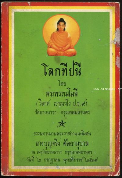 โลกทีปนี อนุสรณ์ นางบุญจริง ศัลยานุบาล