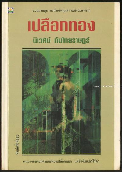 เปลือกทอง