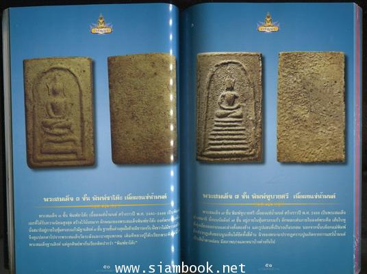 หลวงปู่โต๊ะ พระผงยอดนิยมวัดประดู่ฉิมพลี 1