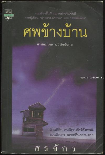 ศพข้างบ้าน *พิมพ์ครั้งแรก*