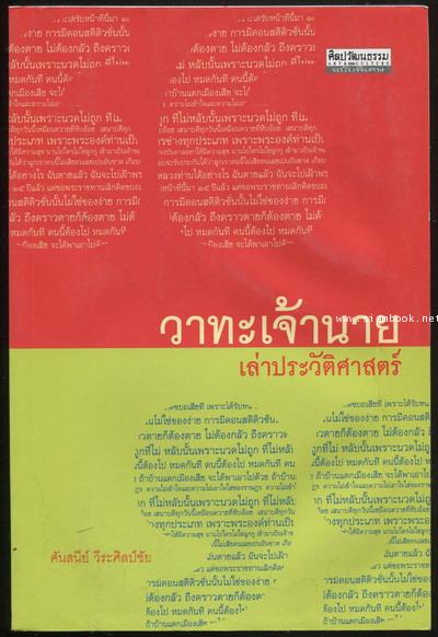 ศิลปวัฒนธรรมฉบับพิเศษ วาทะเจ้านายเล่าประวัติศาสตร์