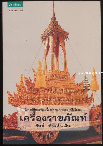 เครื่องราชภัณฑ์