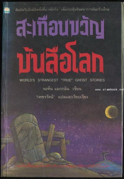 สะเทือนขวัญบันลือโลก (World\'s Strangest quot;Truequot; Ghost Stories)
