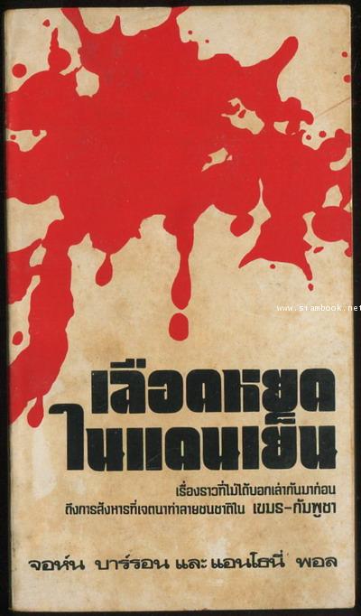 เลือดหยดในแดนเย็น (Murder of a Gentle Land)