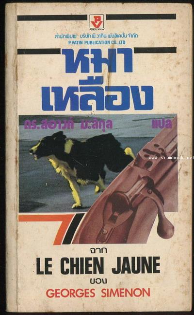 หมาเหลือง (Le Chien Jaune)