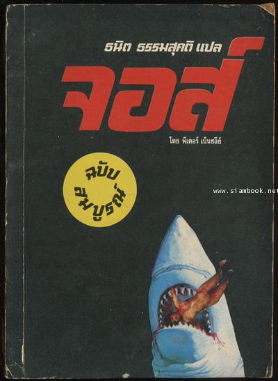 จอส์ ฉบับสมบูรณ์ (JAWS) + จอวส์2 (Jaws2) / 2เล่มชุด 1