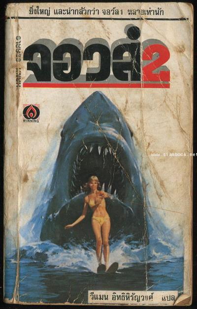 จอส์ ฉบับสมบูรณ์ (JAWS) + จอวส์2 (Jaws2) / 2เล่มชุด 3