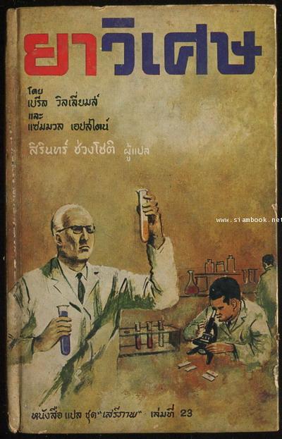 หนังสือแปลชุดเสรีภาพ เล่มที่23 ยาวิเศษ (The Wonder Drugs)