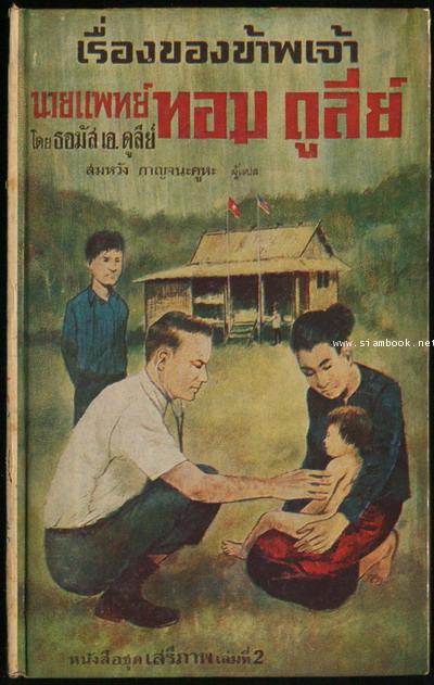 หนังสือแปล ชุดเสรีภาพ เล่มที่ 2 เรื่องของข้าพเจ้านายแพทย์ ทอม ดูลี่ย์ (Doctor Tom Dooley , My Story)