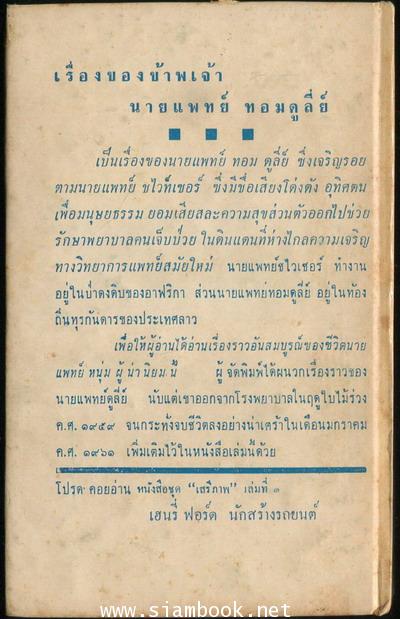 หนังสือแปล ชุดเสรีภาพ เล่มที่ 2 เรื่องของข้าพเจ้านายแพทย์ ทอม ดูลี่ย์ (Doctor Tom Dooley , My Story) 1