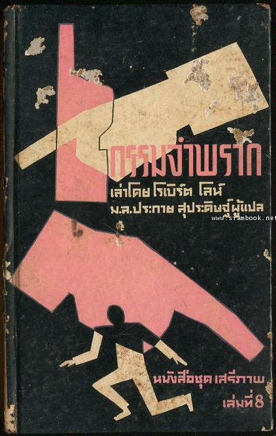 หนังสือแปลชุดเสรีภาพ เล่มที่8 กรรมจำพราก (Escape From Red China)
