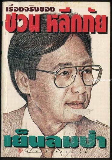 เย็นลมป่า เรื่องจริงของ ชวน หลีกภัย