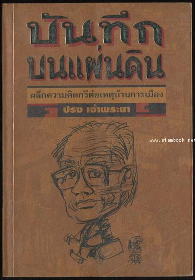บันทึกบนแผ่นดิน