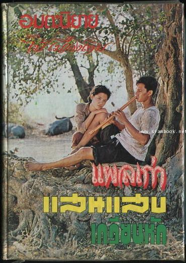 แผลเก่า , เกวียนหัก , แสนแสบ