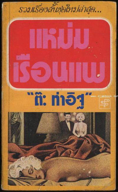 แหม่มเรือนแพ