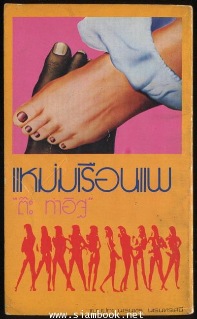 แหม่มเรือนแพ 1