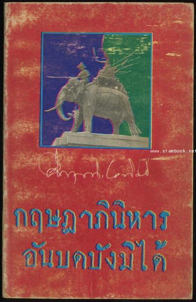 กฤษฎาภินิหารอันบดบังมิได้ *พิมพ์ครั้งแรก,หนังสือเล่มแรกของสำนักพิมพ์สยามรัฐ*