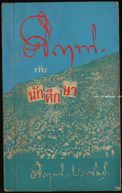 คึกฤทธิ์กับนักศึกษา