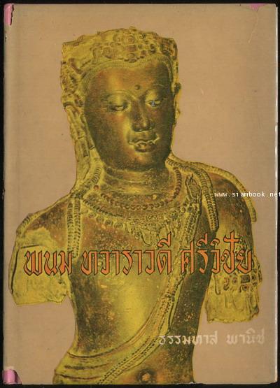 พนม ทวาราวดี ศรีวิชัย