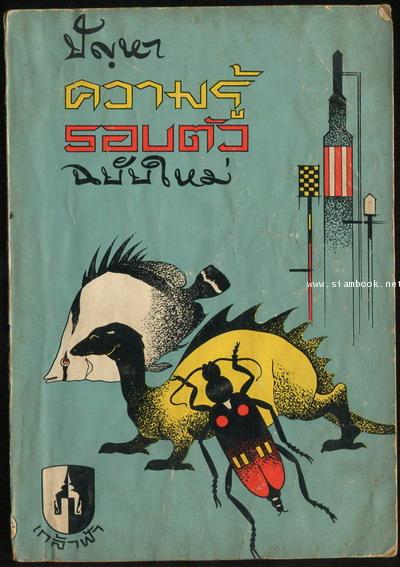 ปัญหาความรู้รอบตัวฉบับใหม่