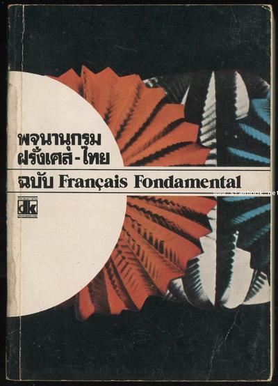 พจนานุกรม ฝรั่งเศส-ไทย ฉบับ Francais Fondamental