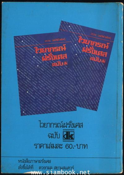 พจนานุกรม ฝรั่งเศส-ไทย ฉบับ Francais Fondamental 1