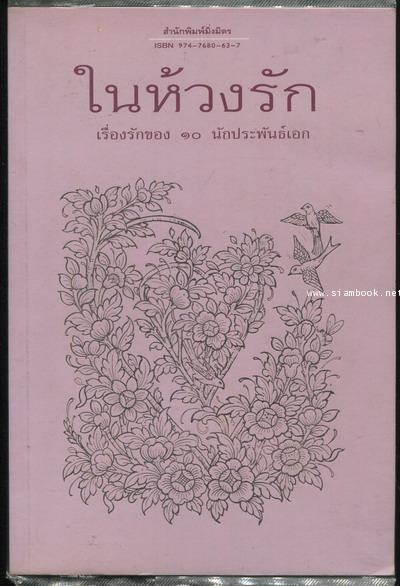 ในห้วงรัก เรื่องรักของ๑๐นักประพันธ์เอก