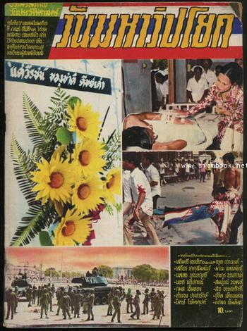 ประมวลภาพประวัติศาสตร์ วันมหาวิปโยค
