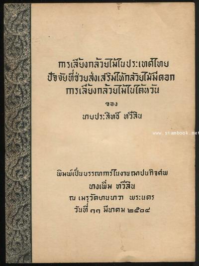 การเลี้ยงกล้วยไม้ในประเทศไทย,การเลี้ยงกล้วยไม้ของไต้หวันฯลฯ อนุสรณ์ นางเพิ่ม ทวีสิน