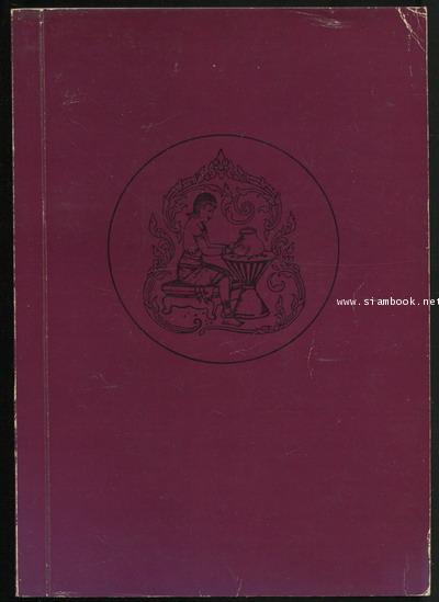 สำเนาพระราชหัตถเลขาส่วนพระองค์ ถึง เจ้าพระยายมราช (ปั้น สุขุม) กับประวัติเจ้าพระยายมราช