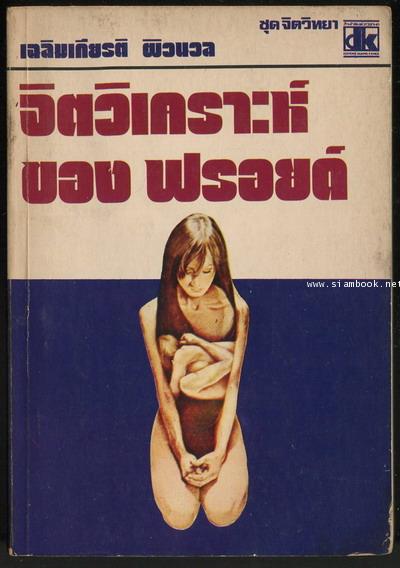 จิตวิเคราะห์ของฟรอยด์
