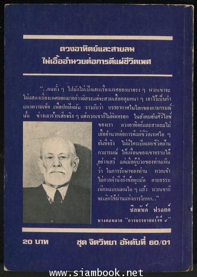 จิตวิเคราะห์ของฟรอยด์ 1