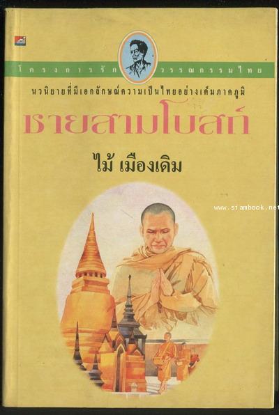 ชายสามโบสถ์