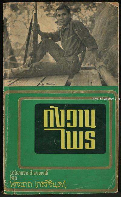 กังวานไพร