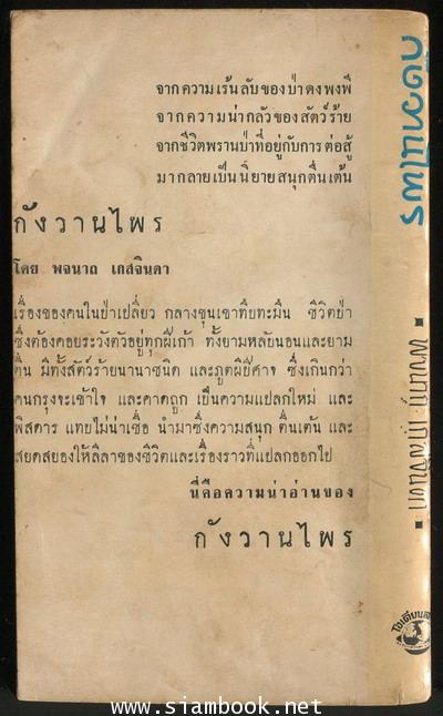 กังวานไพร 1