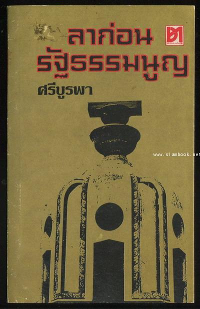 ลาก่อนรัฐธรรมนูญ