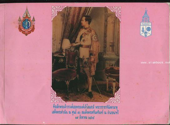 หนังสือที่ระลึกพระเจ้าวรวงศ์เธอพระองค์เจ้าโสมสวลีฯ เสด็จพระดำเนิน ณ ศูนย์ ๙๐ สมเด็จพระศรีนครินทร์