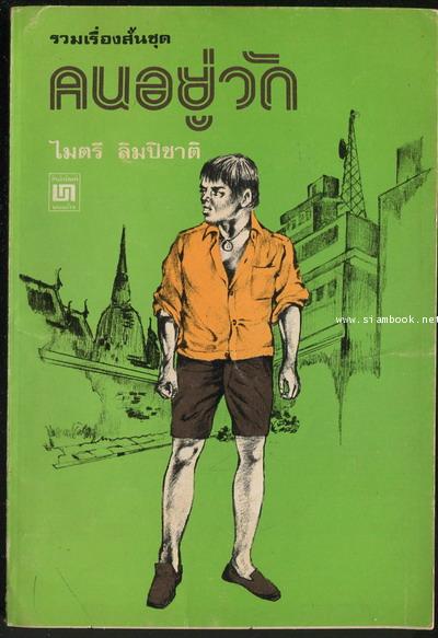 คนอยู่วัด