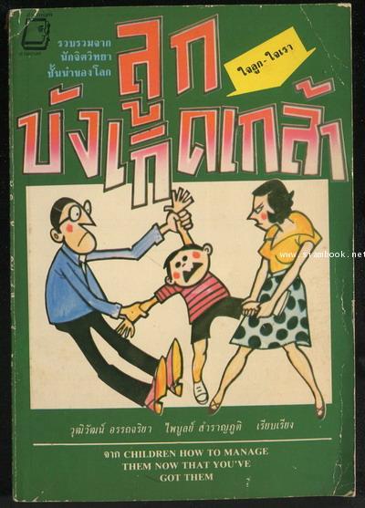 ลูกบังเกิดเกล้า (Children How To Manage Them Now That You\'ve Got Them)