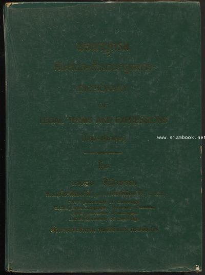 พจนานุกรม ศัพท์และสำนวนกฎหมาย *มีลายเซ็นต์ผู้เขียน*