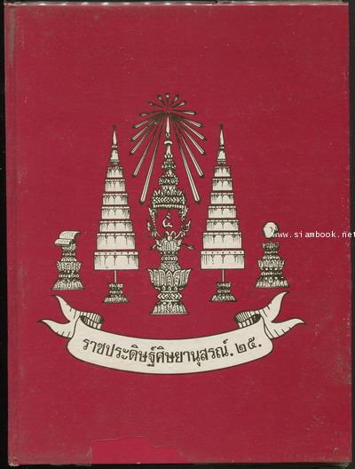 ราชประดิษฐ์ศิษยานุสรณ์ ๒๕