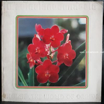 เมืองไทยโลกของกล้วยไม้ (Thailand The World of Orchids) ไทย-English