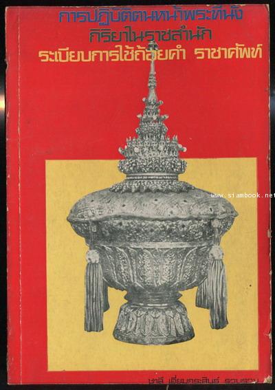การปฏิบัติตนหน้าพระที่นั่ง กิริยาในราชสำนัก ระเบียบการใช้ถ้อยคำ ราชาศัพท์