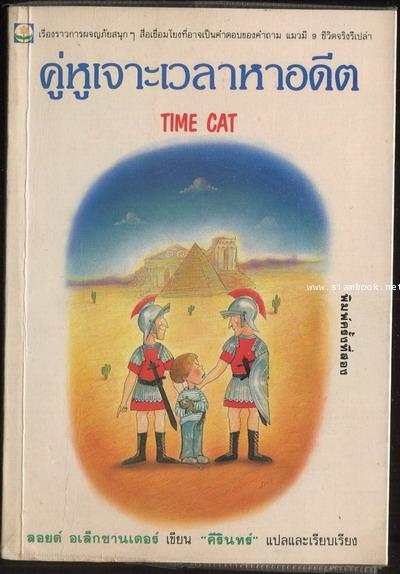คู่หูเจาะเวลาหาอดีต (Time Cat)