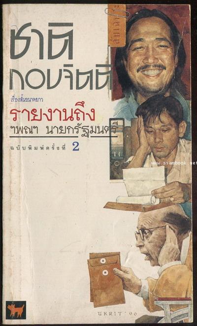 รายงานถึง ฯพณฯ นายกรัฐมนตรี / ชาติ กอบจิตติ (ศิลปินแห่งชาติ สาขาวรรณศิลป์)