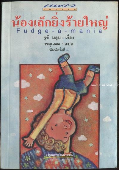 น้องเล็กยิ่งร้ายใหญ่ (FUDGE-A-MANIA) *หนังสือโดนน้ำ*