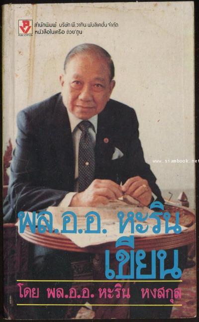 พล.อ.อ.หะริน เขียน