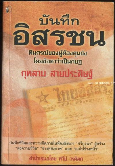 บันทึกอิสรชน ทินกรณ์ของผู้ต้องคุมขังโดยข้อหาว่าเป็นกบฏ