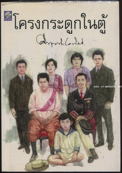 โครงกระดูกในตู้